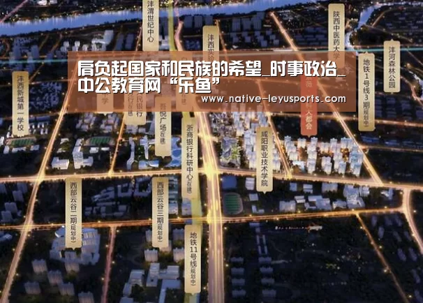肩负起国家和民族的希望_时事政治_中公教育网“乐鱼”(图1)