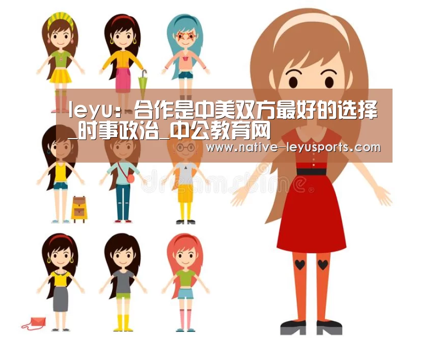 leyu：合作是中美双方最好的选择_时事政治_中公教育网(图2)