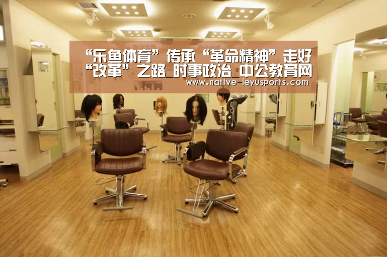 “乐鱼体育”传承“革命精神”走好“改革”之路_时事政治_中公教育网(图1)