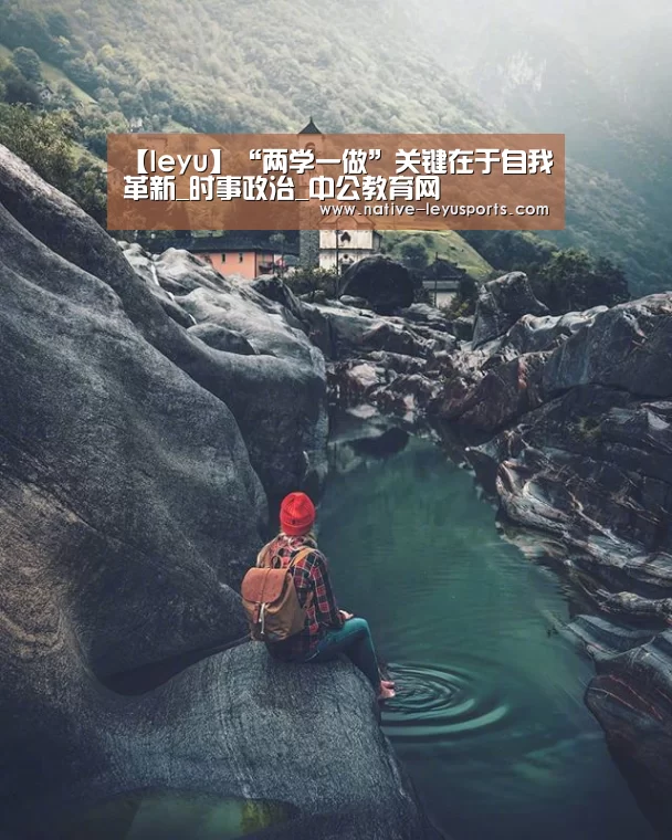 【leyu】“两学一做”关键在于自我革新_时事政治_中公教育网(图1)