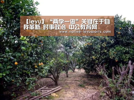 【leyu】“两学一做”关键在于自我革新_时事政治_中公教育网(图3)