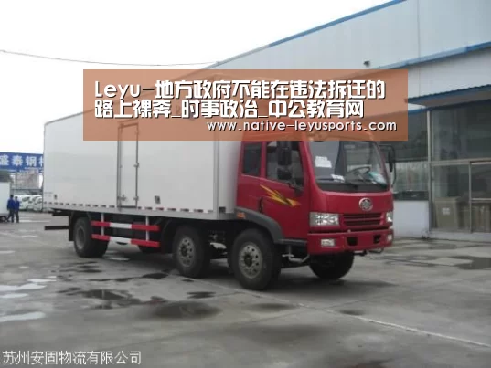 Leyu-地方政府不能在违法拆迁的路上裸奔_时事政治_中公教育网(图1)