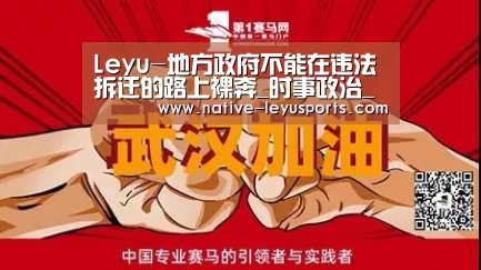 Leyu-地方政府不能在违法拆迁的路上裸奔_时事政治_中公教育网(图3)
