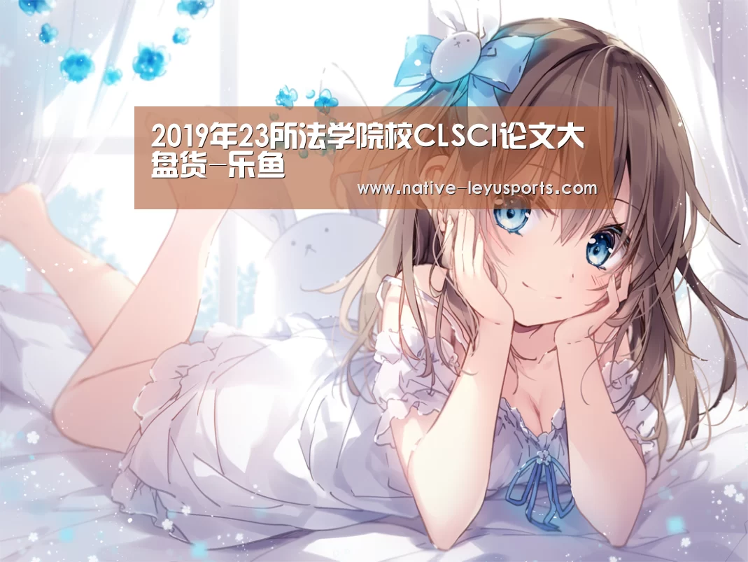 
2019年23所法学院校CLSCI论文大盘货-乐鱼